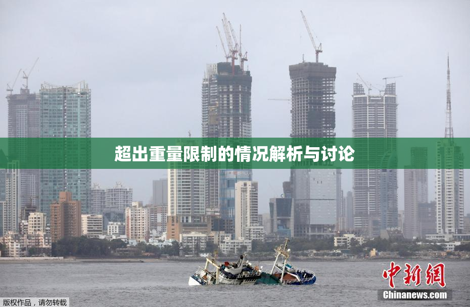 超出重量限制的情况解析与讨论