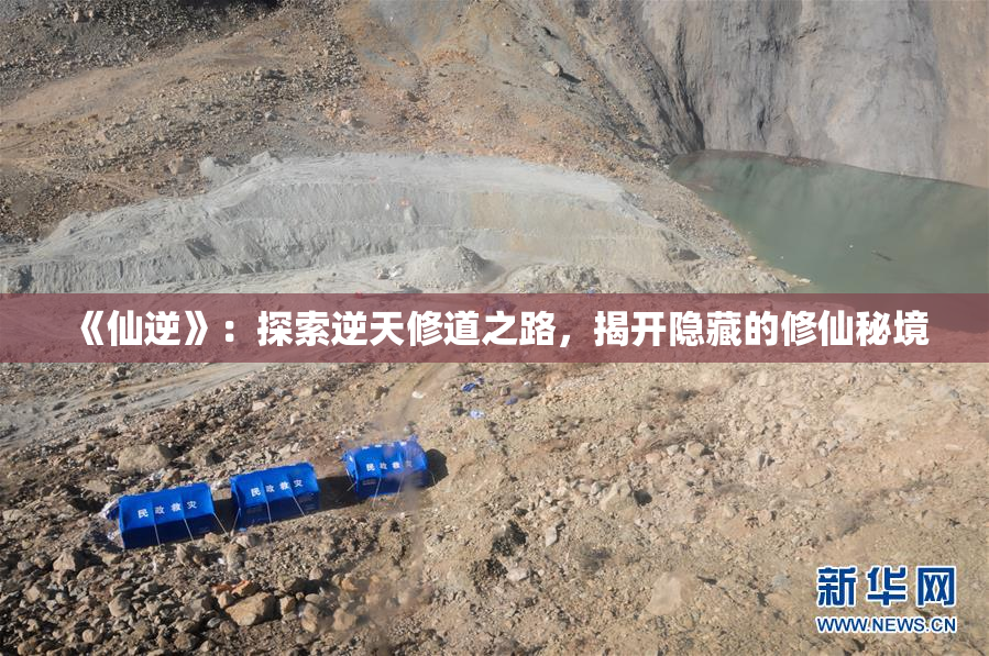 《仙逆》：探索逆天修道之路，揭开隐藏的修仙秘境
