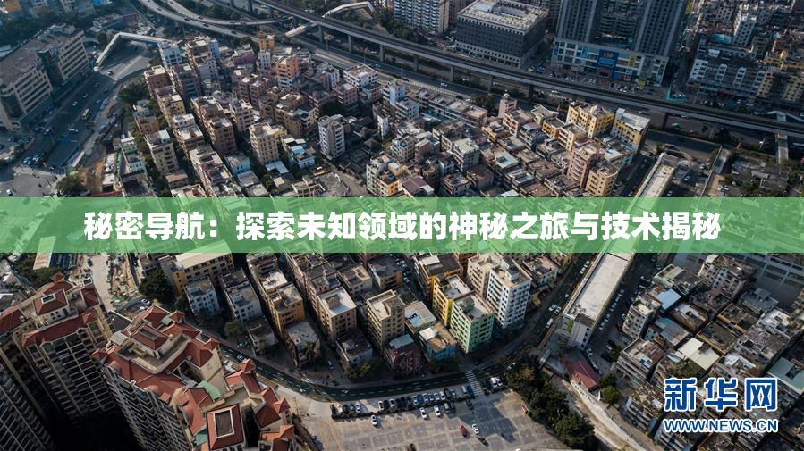 秘密导航：探索未知领域的神秘之旅与技术揭秘