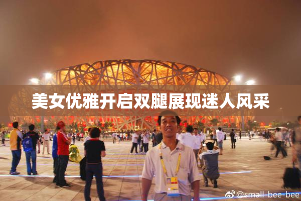 美女优雅开启双腿展现迷人风采
