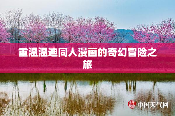 重温温迪同人漫画的奇幻冒险之旅