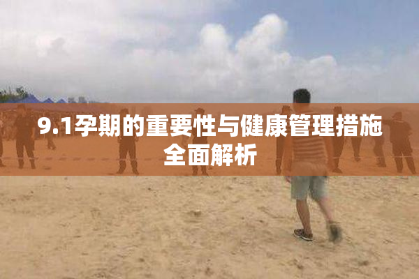 9.1孕期的重要性与健康管理措施全面解析