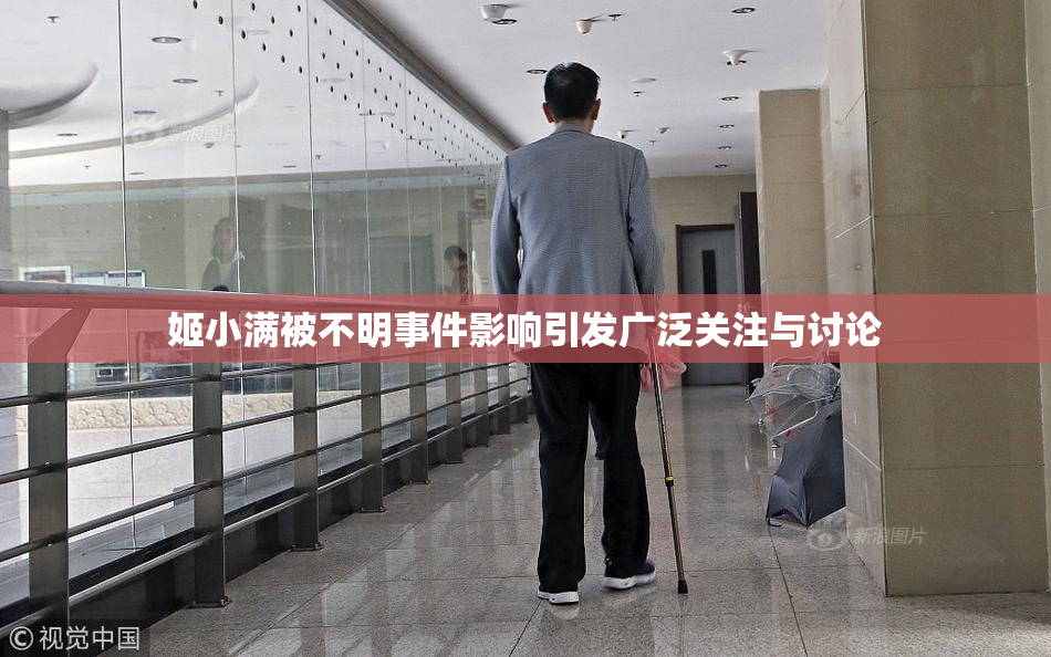 姬小满被不明事件影响引发广泛关注与讨论