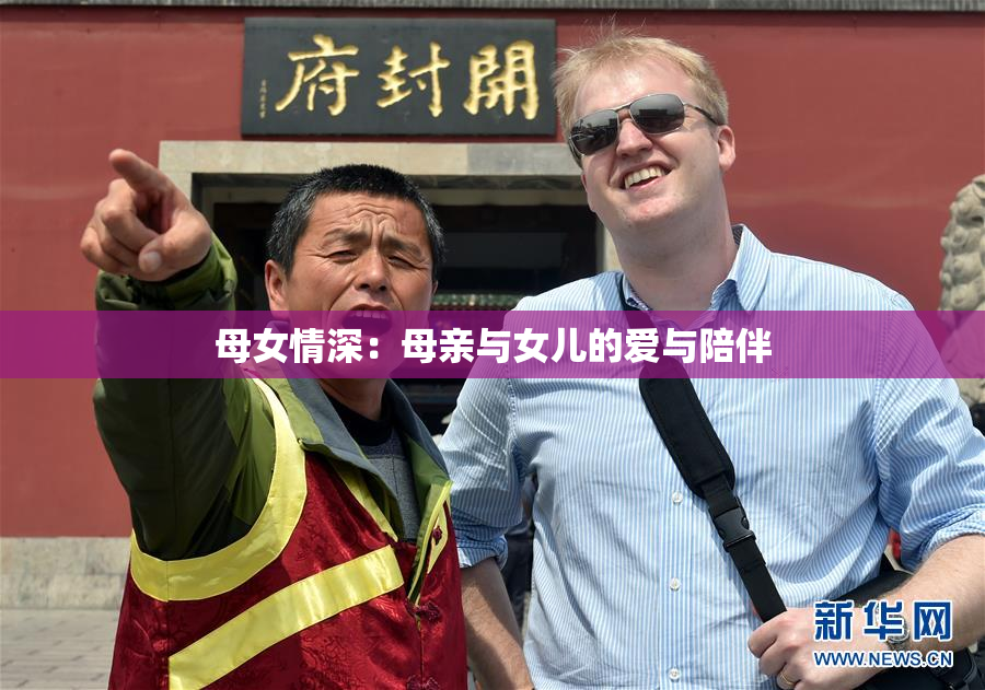 母女情深：母亲与女儿的爱与陪伴