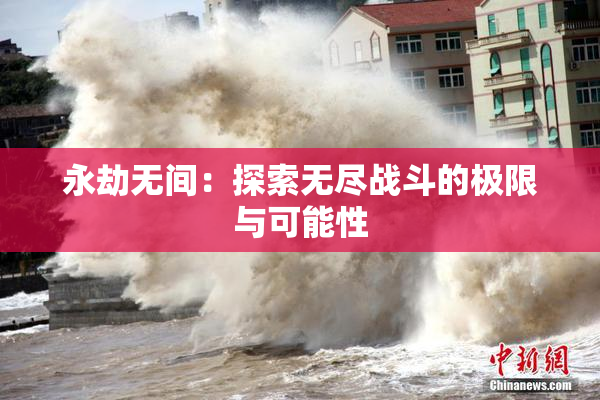 永劫无间：探索无尽战斗的极限与可能性