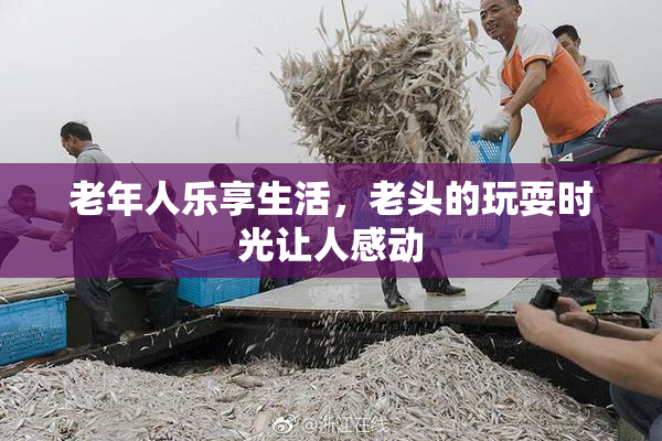 老年人乐享生活，老头的玩耍时光让人感动