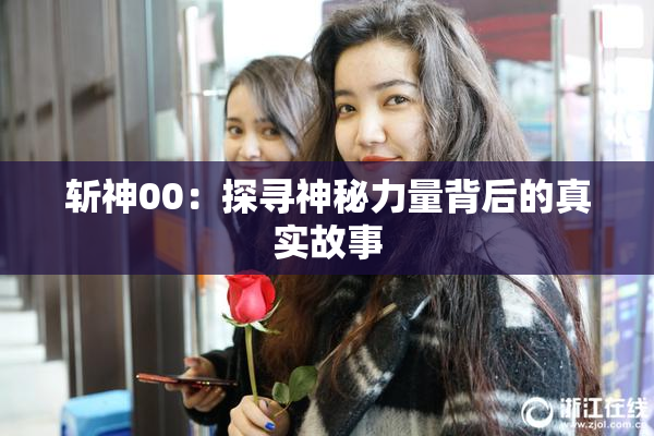 斩神00：探寻神秘力量背后的真实故事
