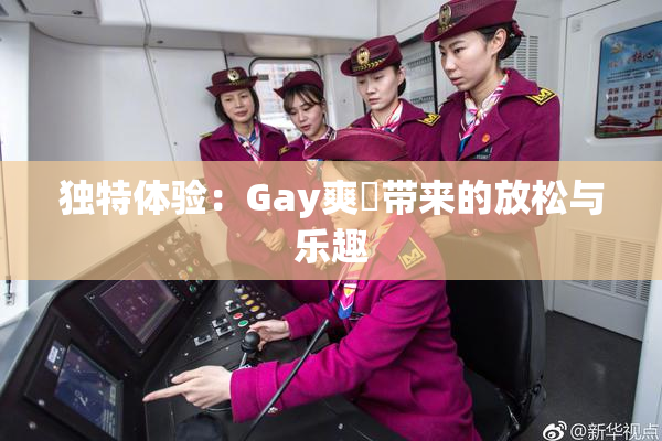 独特体验：Gay爽擼带来的放松与乐趣