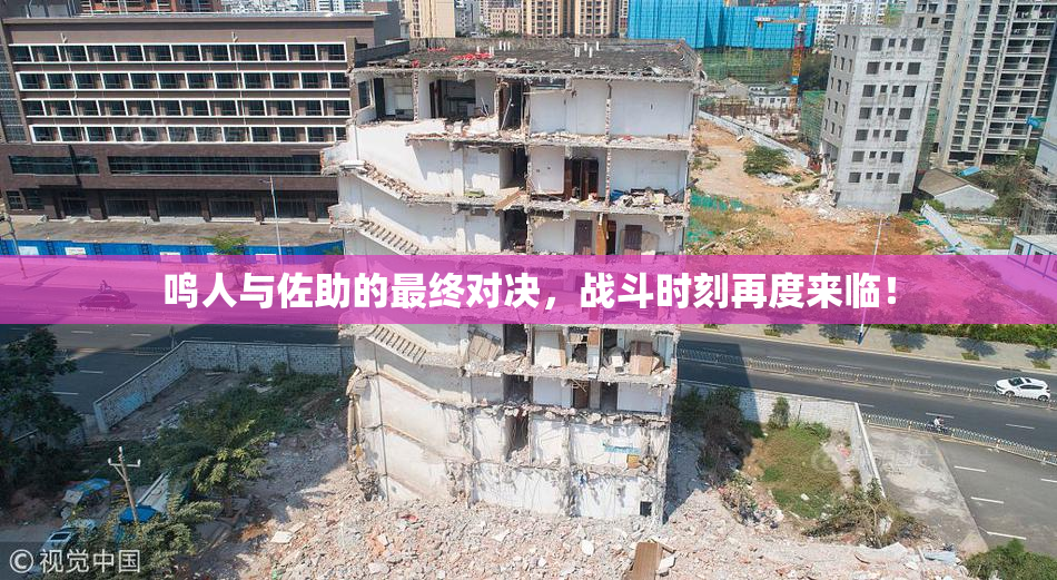 鸣人与佐助的最终对决，战斗时刻再度来临！
