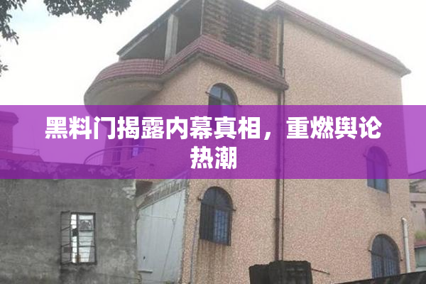 黑料门揭露内幕真相，重燃舆论热潮