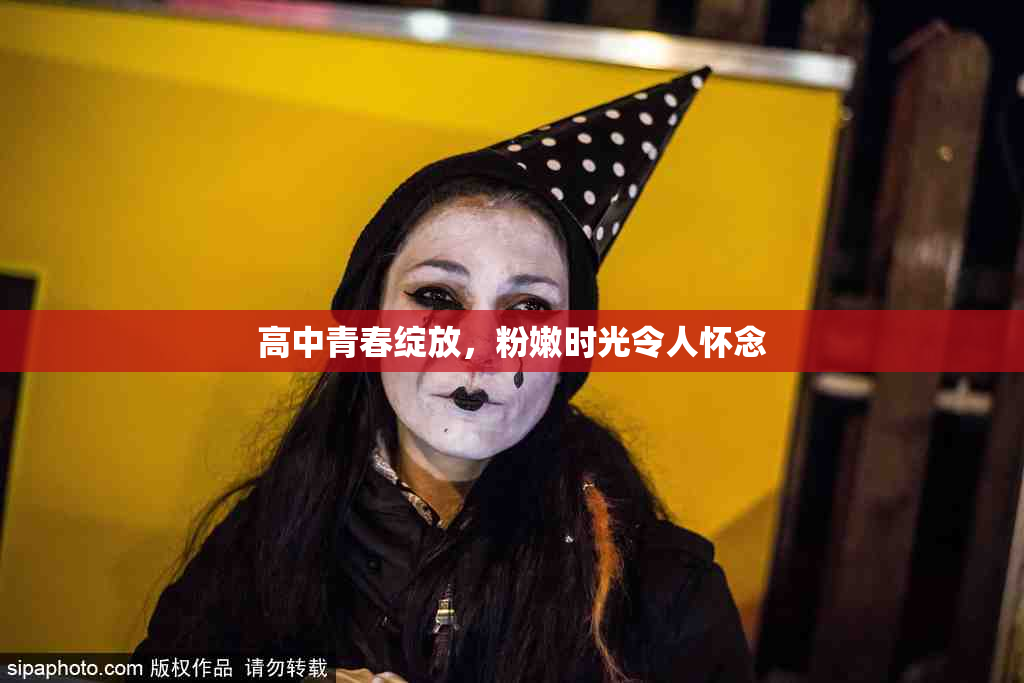 高中青春绽放，粉嫩时光令人怀念