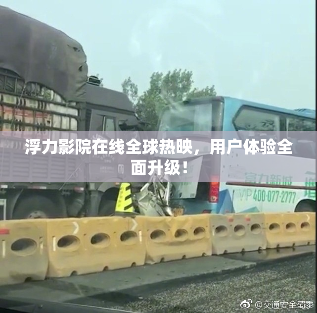 浮力影院在线全球热映，用户体验全面升级！