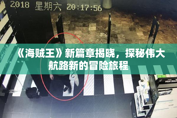 《海贼王》新篇章揭晓，探秘伟大航路新的冒险旅程