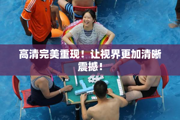 高清完美重现！让视界更加清晰震撼！