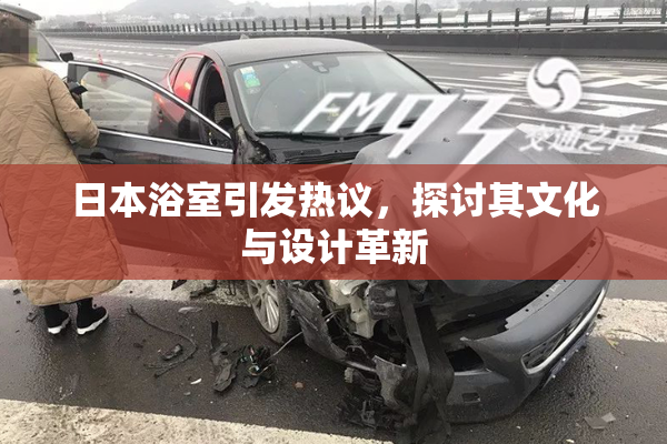 日本浴室引发热议，探讨其文化与设计革新