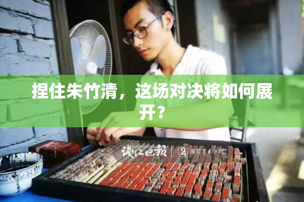捏住朱竹清，这场对决将如何展开？