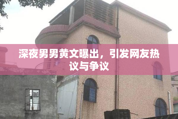深夜男男黄文曝出，引发网友热议与争议