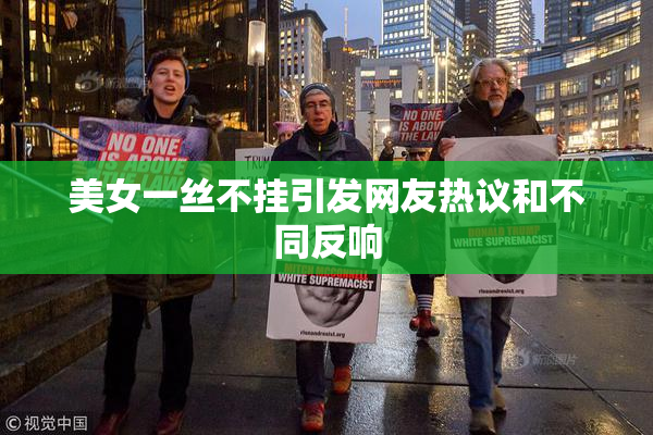 美女一丝不挂引发网友热议和不同反响