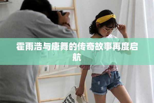 霍雨浩与唐舞的传奇故事再度启航