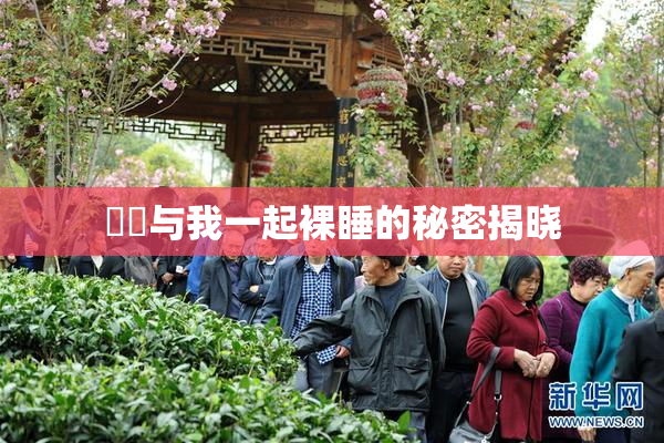 妺妺与我一起裸睡的秘密揭晓