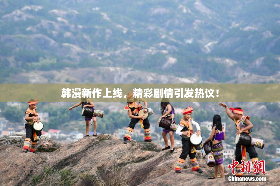 韩漫新作上线，精彩剧情引发热议！