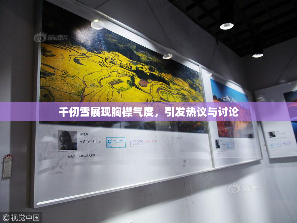 千仞雪展现胸襟气度，引发热议与讨论
