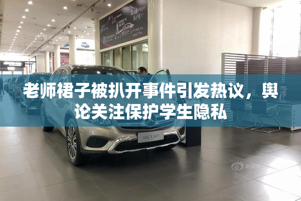 老师裙子被扒开事件引发热议，舆论关注保护学生隐私