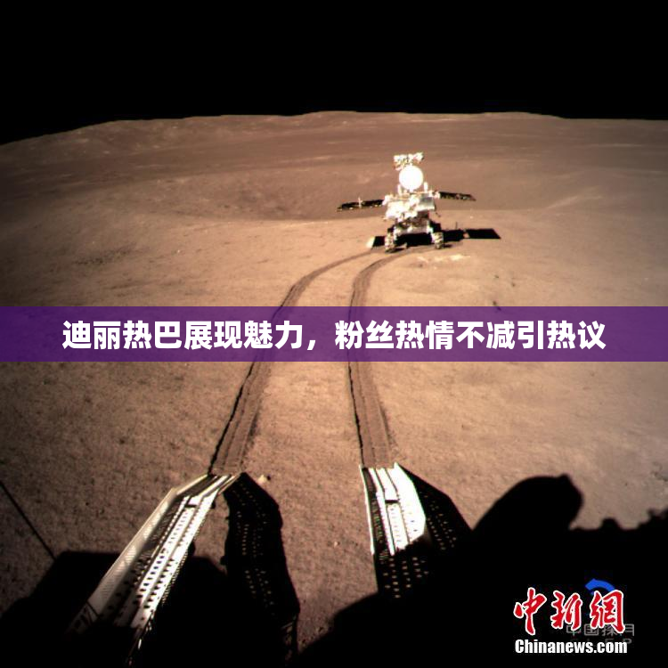 迪丽热巴展现魅力，粉丝热情不减引热议