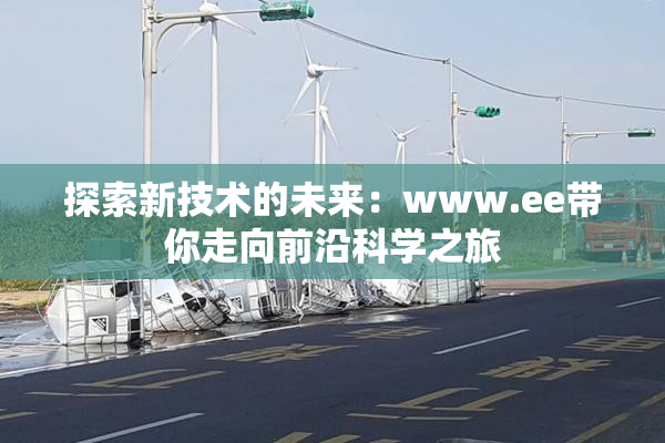 探索新技术的未来：www.ee带你走向前沿科学之旅