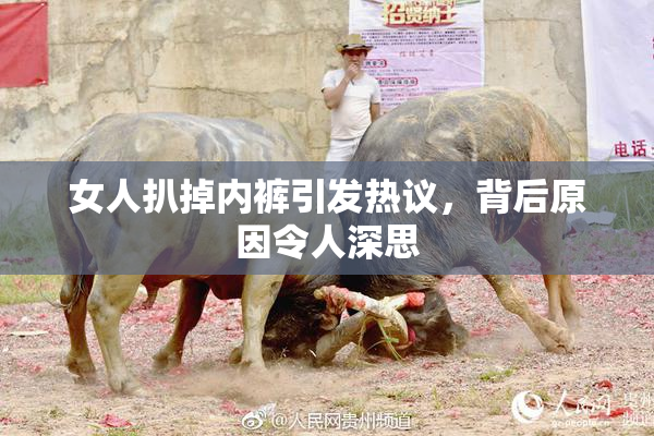 女人扒掉内裤引发热议，背后原因令人深思
