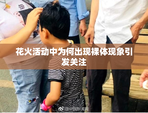 花火活动中为何出现裸体现象引发关注