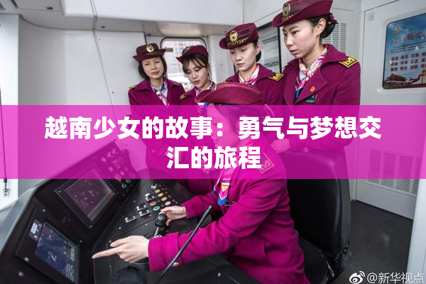 越南少女的故事：勇气与梦想交汇的旅程