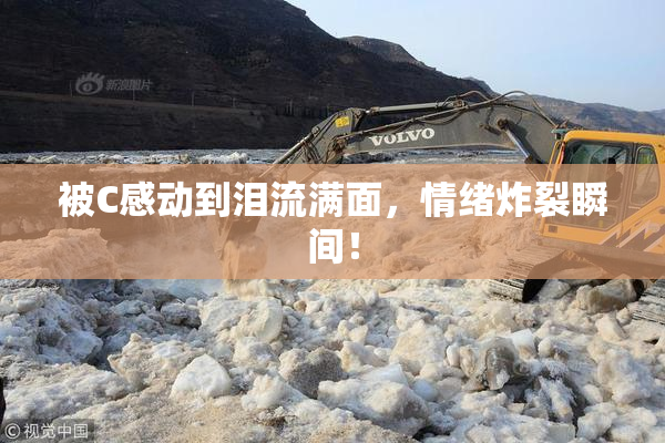 被C感动到泪流满面，情绪炸裂瞬间！