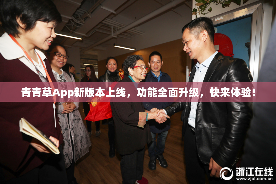 青青草App新版本上线，功能全面升级，快来体验！
