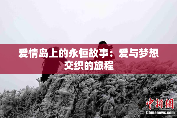 爱情岛上的永恒故事：爱与梦想交织的旅程