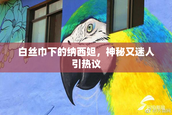 白丝巾下的纳西妲，神秘又迷人引热议