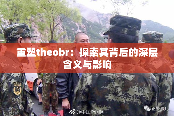重塑theobr：探索其背后的深层含义与影响