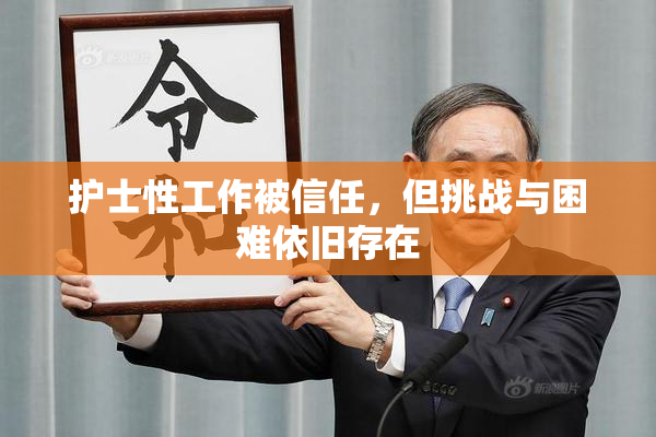 护士性工作被信任，但挑战与困难依旧存在