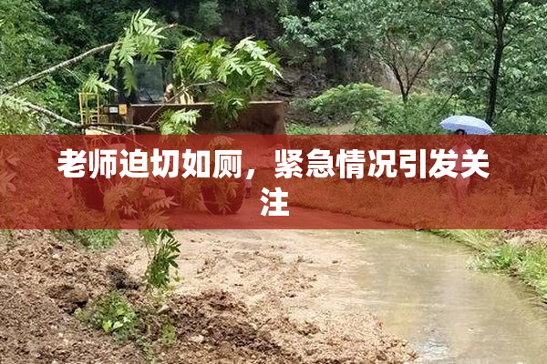 老师迫切如厕，紧急情况引发关注
