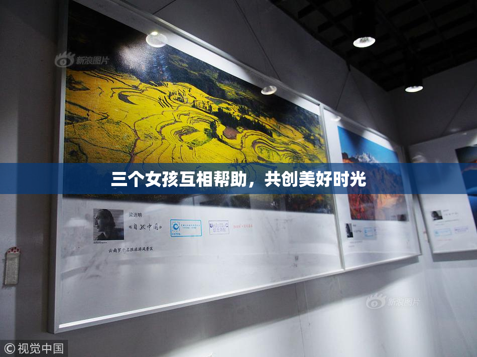 三个女孩互相帮助，共创美好时光