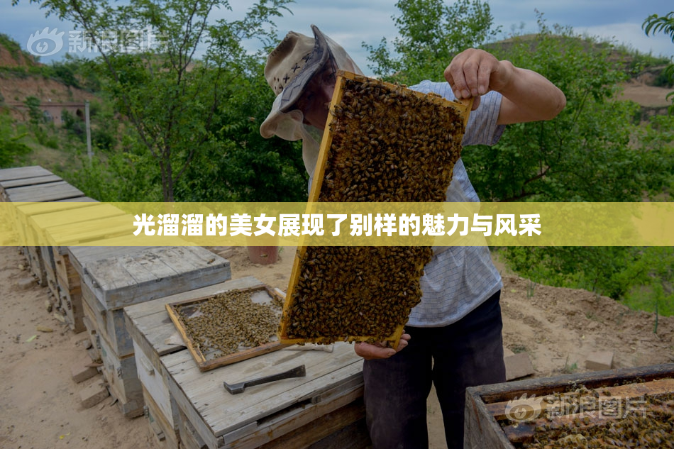 光溜溜的美女展现了别样的魅力与风采