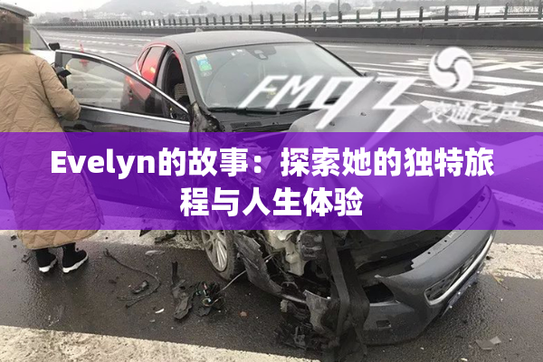 Evelyn的故事：探索她的独特旅程与人生体验