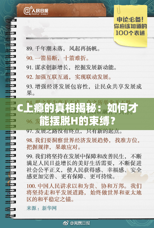 C上瘾的真相揭秘：如何才能摆脱H的束缚？