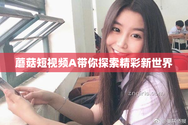 蘑菇短视频A带你探索精彩新世界