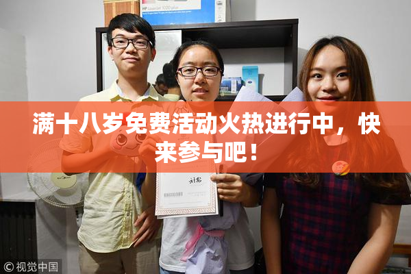 满十八岁免费活动火热进行中，快来参与吧！