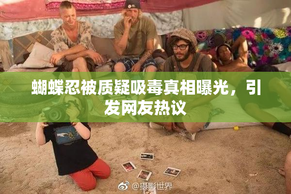 蝴蝶忍被质疑吸毒真相曝光，引发网友热议