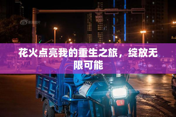 花火点亮我的重生之旅，绽放无限可能