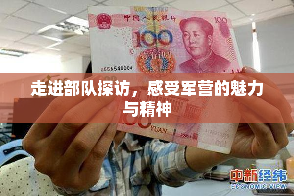 走进部队探访，感受军营的魅力与精神
