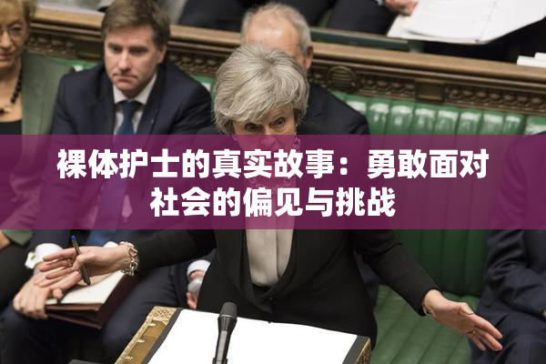 裸体护士的真实故事：勇敢面对社会的偏见与挑战