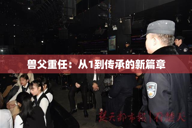 兽父重任：从1到传承的新篇章